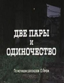 Две пары и одиночество