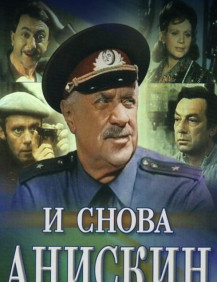 И снова Анискин Серия 3