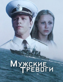 Мужские тревоги Серия 2