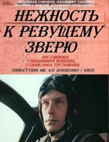 Нежность к ревущему зверю Серия 2