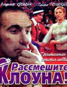 Рассмешите клоуна Серия 2