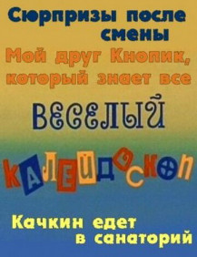 Веселый калейдоскоп