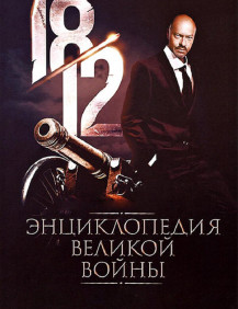 1812: Энциклопедия великой войны Серия 33