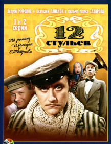 12 стульев Серия 2