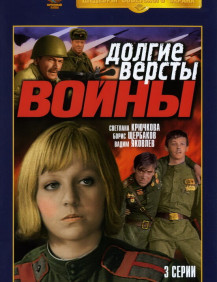 Долгие версты войны. Серия 1 Журавлиный крик