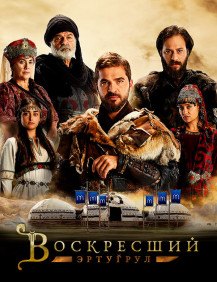 Воскресший Эртугрул Сезон 2 Серия 61