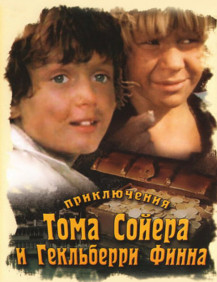 Приключения Тома Сойера и Гекльберри Финна Серия 2