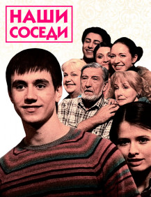 Наши соседи Сезон 1 Серия 32