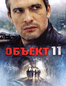 Объект №11 Серия 14