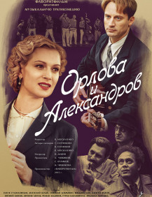 Орлова и Александров Серия 16