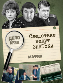 Следствие ведут знатоки Из жизни фруктов Серия 1