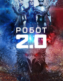 Робот 2.0